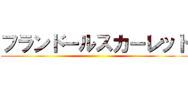 フランドールスカーレット ()