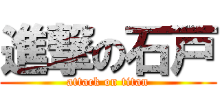 進撃の石戸 (attack on titan)