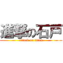 進撃の石戸 (attack on titan)