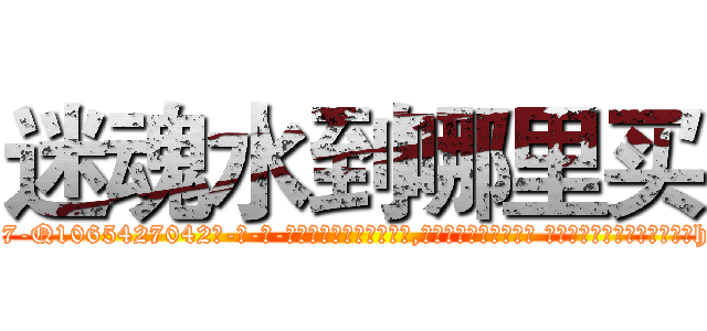 迷魂水到哪里买 (迷魂水到哪里买【电-话151x68344x817-Q1065427042元-吉-药-业】我们做的是长期生意,靠的是老客户长期支持 迷魂水到哪里买在发表了一篇http://sngk.net/0Kjf3C

参考消息网我们做的是长期生意,靠的是老客户长期支持也许我们早该意识到，就连鲍勃·霍斯金斯（金球奖戏剧类电影男主角 
)