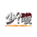 少囉唆 (attack on titan)