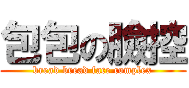 包包の臉控 (bread bread face complex)