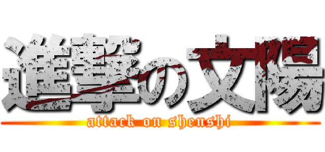 進撃の文陽 (attack on shenshi)