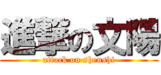 進撃の文陽 (attack on shenshi)