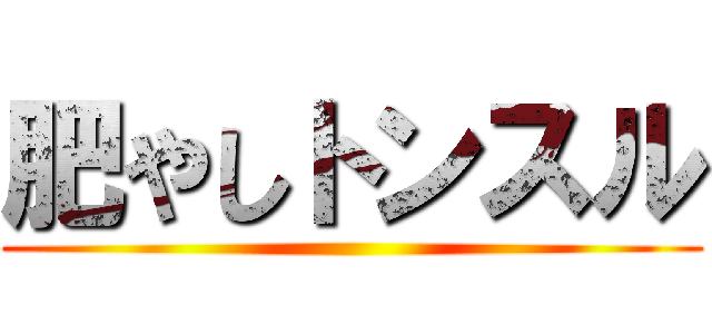 肥やしトンスル ()