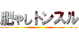 肥やしトンスル ()
