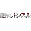 肥やしトンスル ()