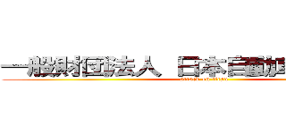 一般財団法人 日本自動車査定協会 (attack on titan)