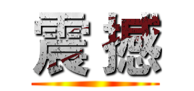 震 撼 ()