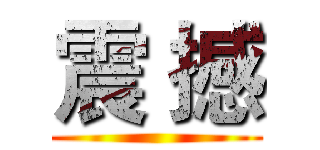 震 撼 ()