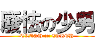 廢怯の少男 (TRASH on EARTH)