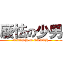 廢怯の少男 (TRASH on EARTH)