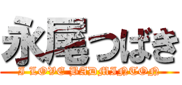 永尾つばき (I LOVE BADMINTON)