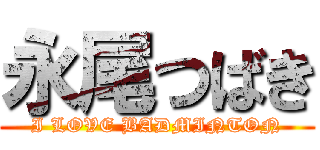 永尾つばき (I LOVE BADMINTON)