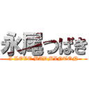 永尾つばき (I LOVE BADMINTON)