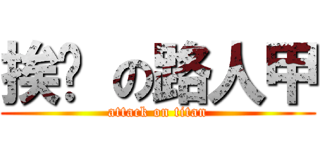 挨踢 の路人甲 (attack on titan)