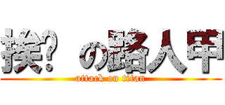 挨踢 の路人甲 (attack on titan)