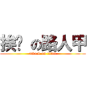 挨踢 の路人甲 (attack on titan)