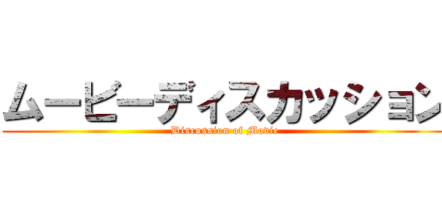 ムービーディスカッション (Discussion of Movie)