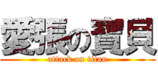 愛張の寶貝 (attack on titan)