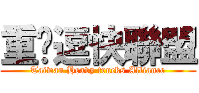 重卡逗快聯盟 (Taiwan Heavy trucks Alliance)