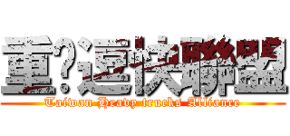 重卡逗快聯盟 (Taiwan Heavy trucks Alliance)