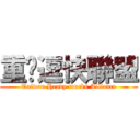 重卡逗快聯盟 (Taiwan Heavy trucks Alliance)