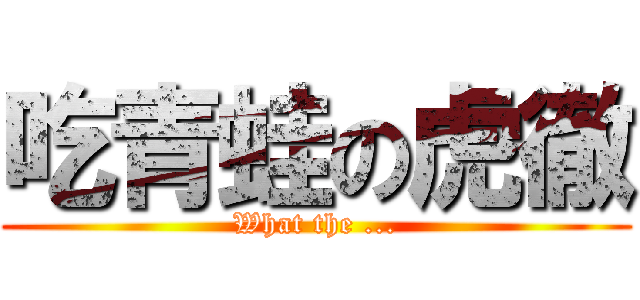 吃青蛙の虎徹 (What the ...)