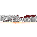 吃青蛙の虎徹 (What the ...)