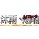 沐雨丶烟喃 (fight alone)