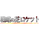 戦略の芝ロケット (Not tap miss)