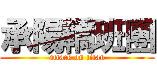 承陽轎班團 (attack on titan)