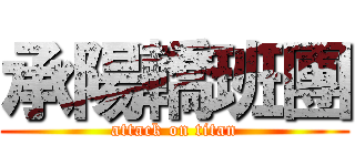 承陽轎班團 (attack on titan)