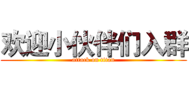 欢迎小伙伴们入群 (attack on titan)