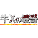 牛Ｘの坡哥 (the vx pokerface)