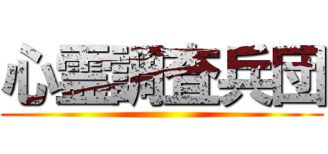 心霊調査兵団 ()