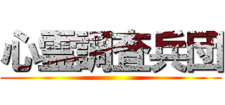 心霊調査兵団 ()