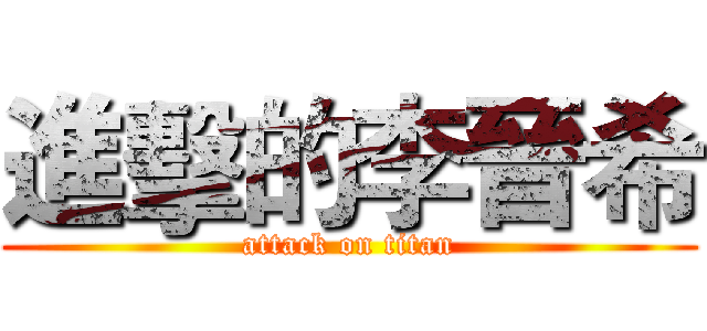進擊的李晉希 (attack on titan)