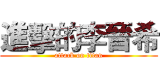 進擊的李晉希 (attack on titan)