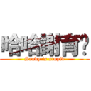 哈哈謝育姍 (Sandy is stupid)