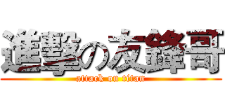 進擊の友鋒哥 (attack on titan)