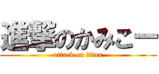 進撃のかみこー (attack on titan)