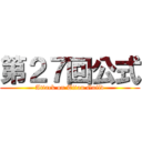 第２７回公式 (Attack on Titan Guild)