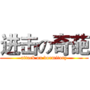 进击の奇葩 (attack on dormitory)