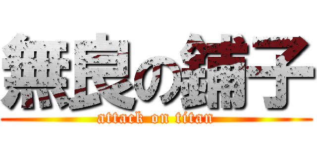 無良の鋪子 (attack on titan)