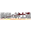 變態の紳士達 (attack on titan)