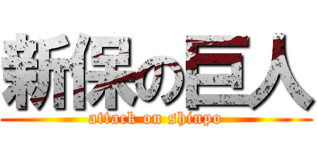 新保の巨人 (attack on shinpo)