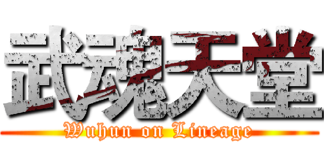 武魂天堂 (Wuhun on Lineage)