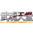 武魂天堂 (Wuhun on Lineage)