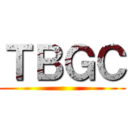 ＴＢＧＣ ()